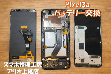 Google Pixel 3aの使用時間が短い修理はデータそのまま・即日修理対応の「スマホ修理工房 アリオ上尾店」へ！